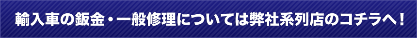 輸入車鈑金修理