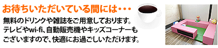 お待ちいただいている間には・・・