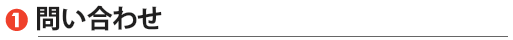 問い合わせ