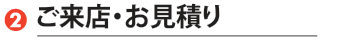 ご来店・お見積もり