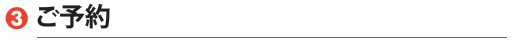 ご予約