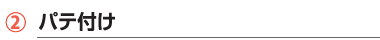 パテ付け