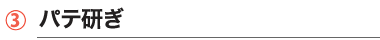 パテ研ぎ