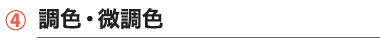 調色・微調色