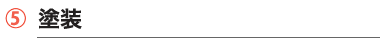 塗装