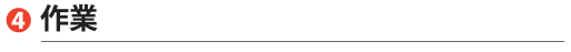 作業