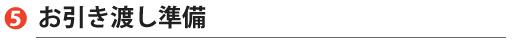 お引き渡し準備