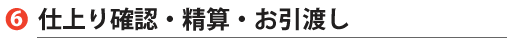仕上がり確認・精算・お引き渡し