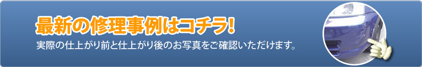 最新の修理事例
