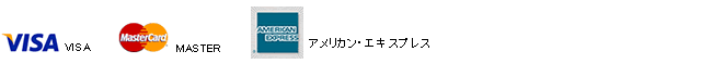 取り扱いクレジットカード一覧（VISA、MASTER、JCB、アメリカンエキスプレス、ダイナーズクラブ）