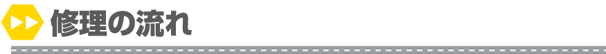 修理の流れ