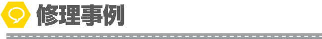 修理事例
