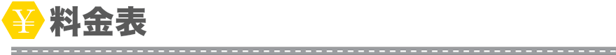 料金