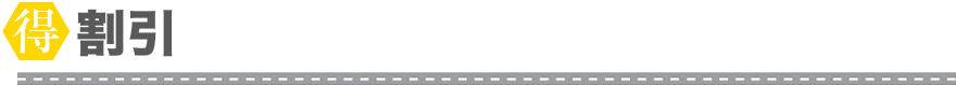 割引