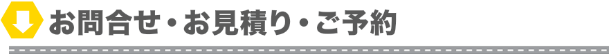 お問合せ・お見積り