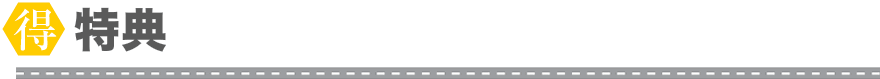 特典