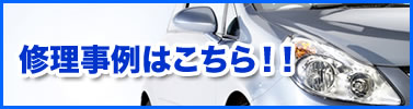 修理事例はこちら