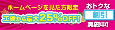 お得な割引実施中