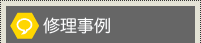 修理事例